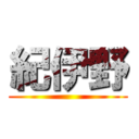 紀伊野 ()