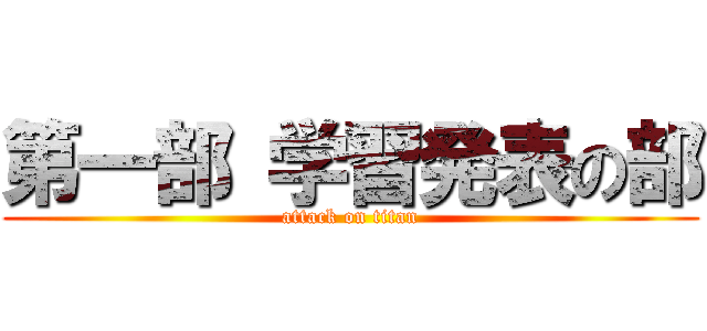 第一部 学習発表の部 (attack on titan)