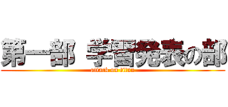第一部 学習発表の部 (attack on titan)