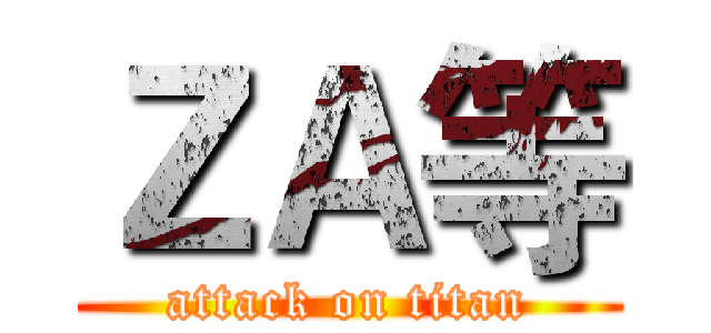 ＺＡ等 (attack on titan)