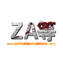 ＺＡ等 (attack on titan)