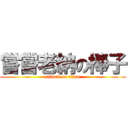 嘗嘗老納の棒子 (attack on titan)