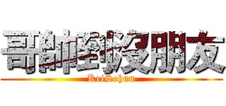 哥帥到沒朋友 (KriSehun)
