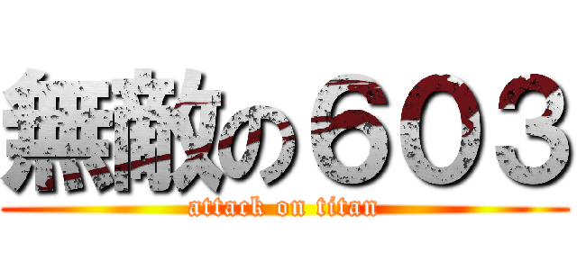 無敵の６０３ (attack on titan)