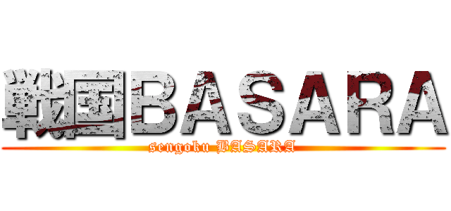 戦国ＢＡＳＡＲＡ (sengoku BASARA)