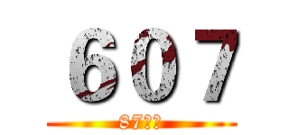 ６０７ (87拍檔)
