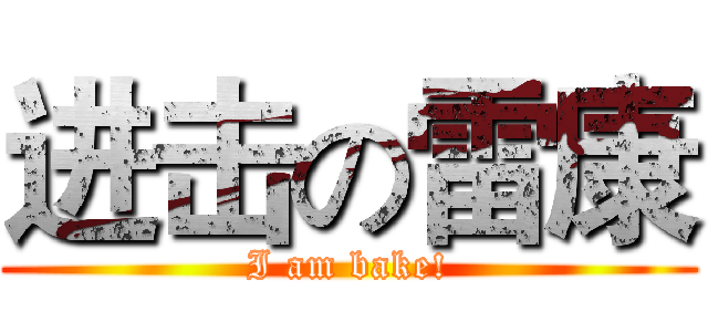 进击の雷康 (I am bake!)
