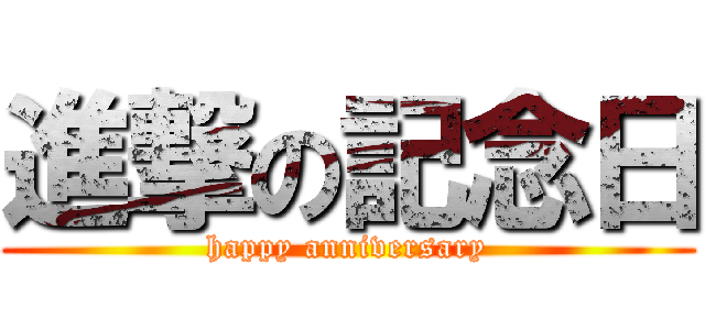 進撃の記念日 (happy anniversary)