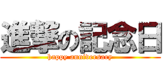 進撃の記念日 (happy anniversary)