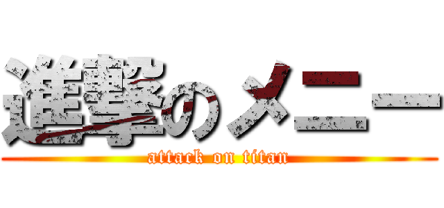 進撃のメニー (attack on titan)