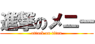 進撃のメニー (attack on titan)