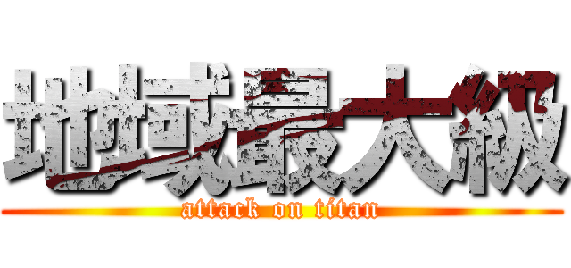 地域最大級 (attack on titan)