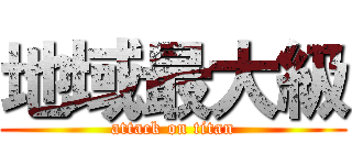 地域最大級 (attack on titan)