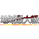 地域最大級 (attack on titan)