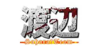 渡辺 (Sahara　Team)