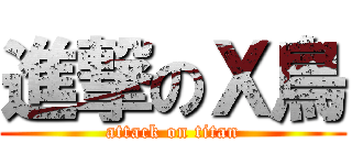 進撃のＸ鳥 (attack on titan)