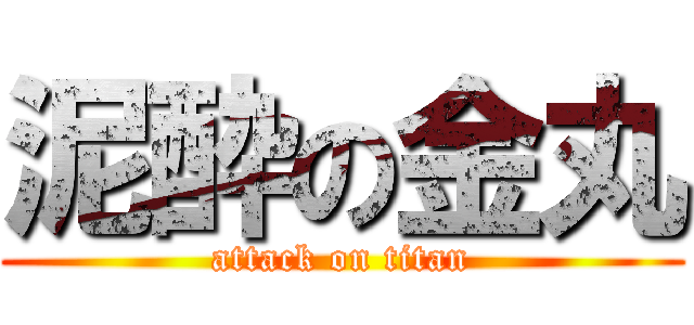 泥酔の金丸 (attack on titan)