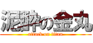 泥酔の金丸 (attack on titan)