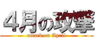 ４月の攻撃 (attack on April)