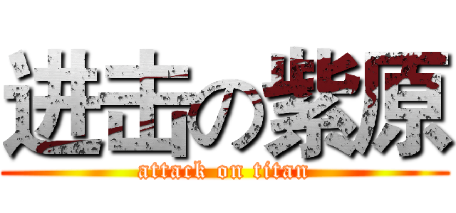 进击の紫原 (attack on titan)