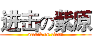 进击の紫原 (attack on titan)