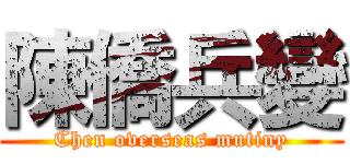 陳僑兵變 (Chen overseas mutiny)