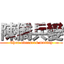 陳僑兵變 (Chen overseas mutiny)