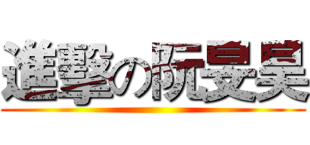 進擊の阮旻昊 ()