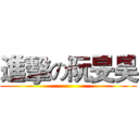 進擊の阮旻昊 ()