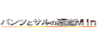 パンツとサルの漂流Ｍｉｎｅｃｒａｆｔ (attack on titan)