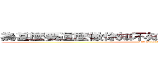 為甚麼要這麼做你知不知道這個東西很厲害嗎？ (attack on titan)