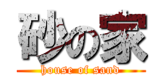 砂の家 (house of sand)