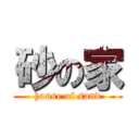 砂の家 (house of sand)