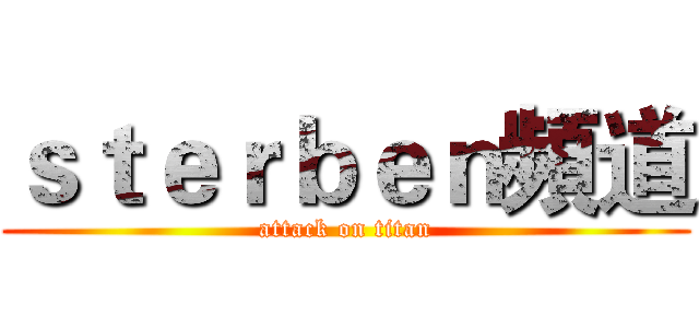 ｓｔｅｒｂｅｎ頻道 (attack on titan)