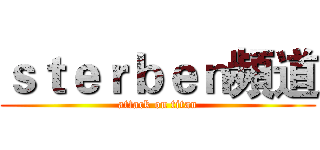 ｓｔｅｒｂｅｎ頻道 (attack on titan)