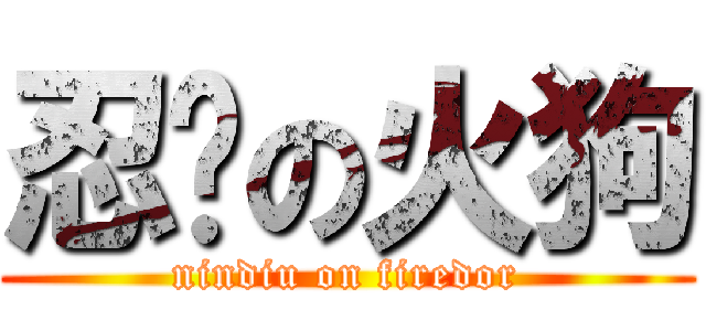 忍屌の火狗 (nindiu on firedor)