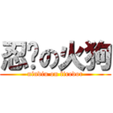 忍屌の火狗 (nindiu on firedor)