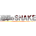 進撃のＳＮＡＫＥ (attack on snake)