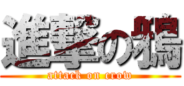 進撃の鴉 (attack on crow)