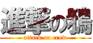 進撃の鴉 (attack on crow)