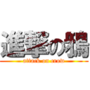 進撃の鴉 (attack on crow)