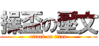 操盃の壓文 (attack on titan)