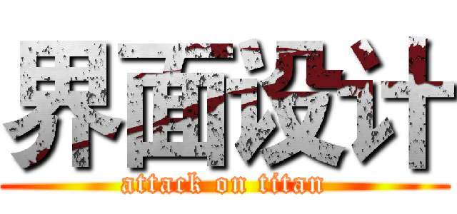 界面设计 (attack on titan)