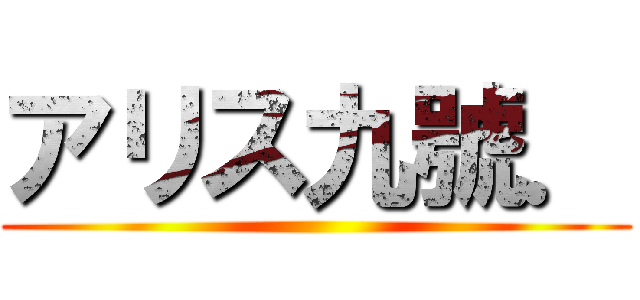 アリス九號． ()