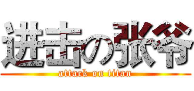 进击の张爷 (attack on titan)
