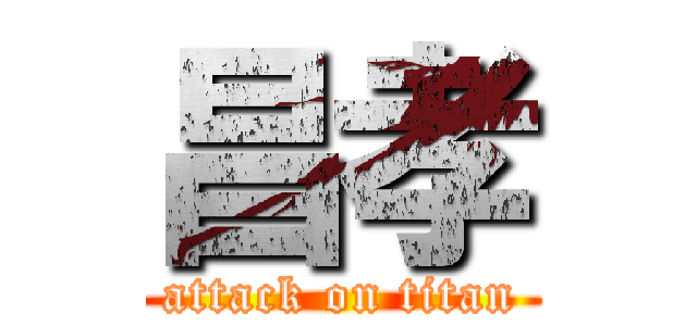 昌孝 (attack on titan)