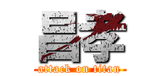 昌孝 (attack on titan)