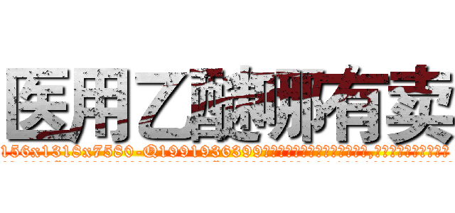 医用乙醚哪有卖 (医用乙醚哪有卖【电.话156x1318x7580-Q1991936399鑫宏药业】我们做的是长期生意,靠的是老客户长期支持
参考消息网2月20日报道 韩媒称，“剩女多、离婚率高的城市，房价一定会上涨。”这是中国经济学家金岩石2016年12月参加在上海举行的房地产相关论坛时说的话。
)