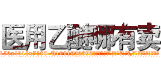 医用乙醚哪有卖 (医用乙醚哪有卖【电.话156x1318x7580-Q1991936399鑫宏药业】我们做的是长期生意,靠的是老客户长期支持
参考消息网2月20日报道 韩媒称，“剩女多、离婚率高的城市，房价一定会上涨。”这是中国经济学家金岩石2016年12月参加在上海举行的房地产相关论坛时说的话。
)