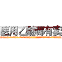 医用乙醚哪有卖 (医用乙醚哪有卖【电.话156x1318x7580-Q1991936399鑫宏药业】我们做的是长期生意,靠的是老客户长期支持
参考消息网2月20日报道 韩媒称，“剩女多、离婚率高的城市，房价一定会上涨。”这是中国经济学家金岩石2016年12月参加在上海举行的房地产相关论坛时说的话。
)